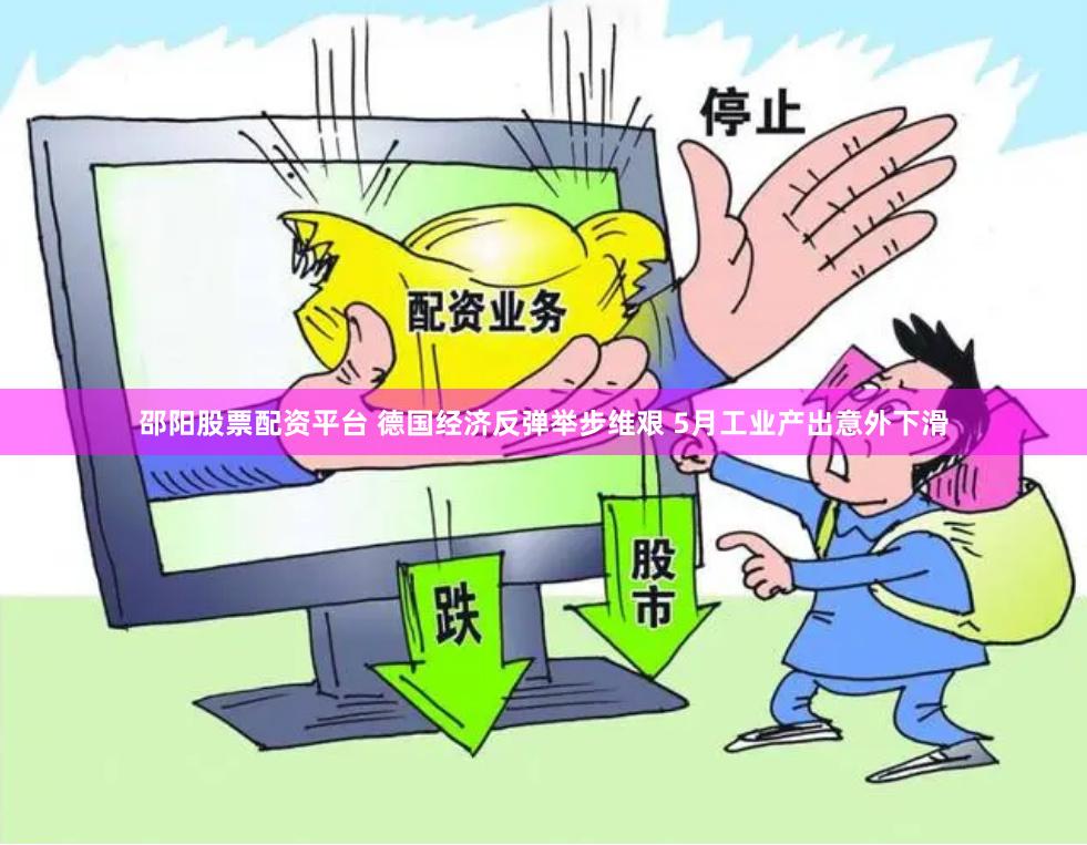 邵阳股票配资平台 德国经济反弹举步维艰 5月工业产出意外下滑