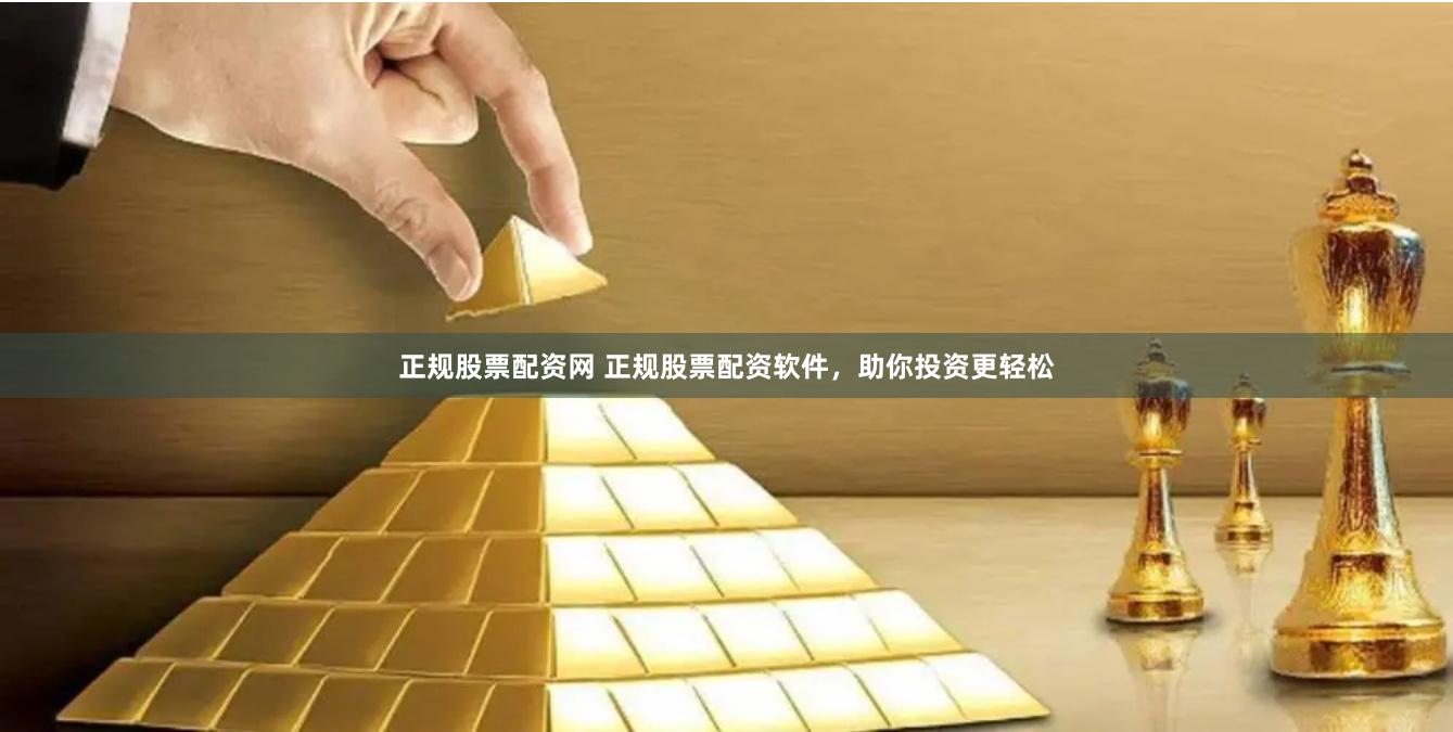 正规股票配资网 正规股票配资软件，助你投资更轻松