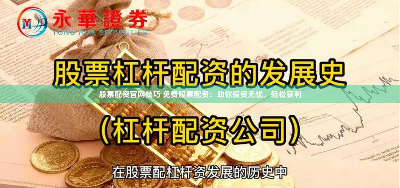 股票配资官网技巧 免费股票配资：助你投资无忧，轻松获利