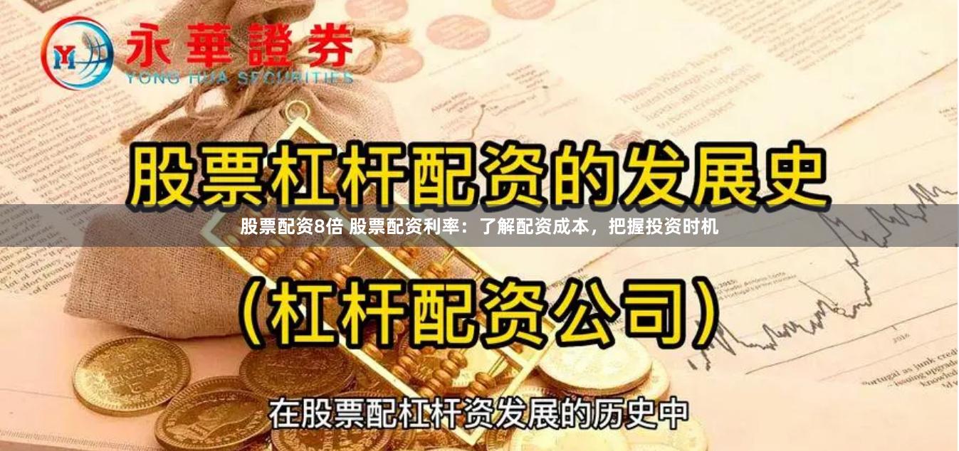 股票配资8倍 股票配资利率：了解配资成本，把握投资时机